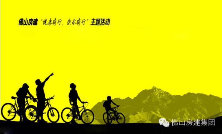 佛山房建“健康騎行，快樂騎行”主題活動(dòng)的通知