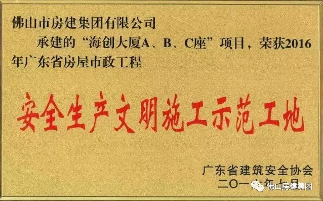 我司承建的“海創(chuàng)大廈A、B、C”座項(xiàng)目榮獲2016年廣東省房屋市政工程安全生產(chǎn)文明施工示范工地